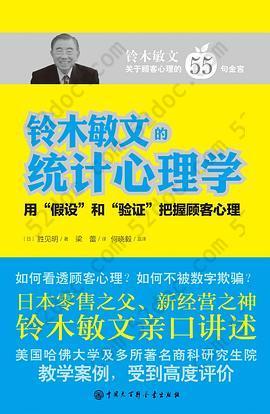 铃木敏文的统计心理学: 用假设和验证把握顾客心理