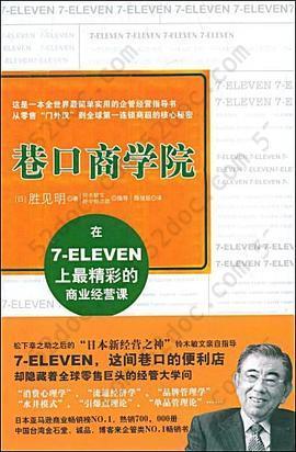 巷口商学院: 日本新经营之神揭示衰退中高增长之道，年轻人修炼敏锐商业头脑最佳指南