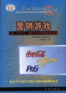营销游戏：宝洁、可口可乐、迪斯尼公司前营销经理谈营销