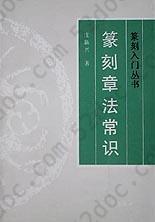 篆刻章法常识/篆刻入门丛书