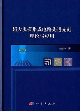 超大规模集成电路先进光刻理论与应用