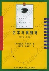 艺术与视知觉: 美学·设计·艺术教育丛书