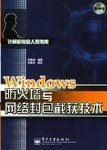 Windows防火墙与网络封包截获技术