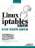 Linux iptables 技術實務：防火牆、頻寬管理、連線管制