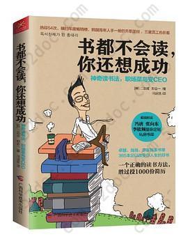 书都不会读，你还想成功: 神奇读书法，职场菜鸟变CEO