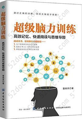 超级脑力训练: 高效记忆、快速阅读与思维导图