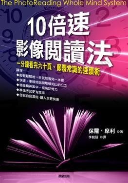 10倍速影像閱讀法: 一分鐘看完六十頁、顛覆常識的速讀術！