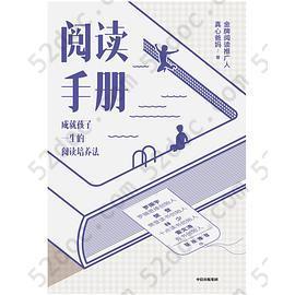 阅读手册: 成就孩子一生的阅读培养法