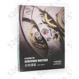 名表通鉴: 名表通鉴·A GUIDE TO RENOWNED WATCHES