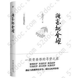 难忘桃金娘: 一个人的饥饿记忆，一段青春祭的寻梦之旅