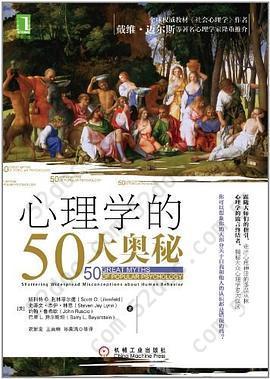 心理学的50大奥秘: 全球权威教材《社会心理学》作者戴维•迈尔斯等著名心理学家隆重推介