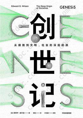 创世记: 从细胞到文明，社会的深层起源