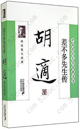 差不多先生传: 胡适散文经典