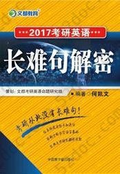 2017考研英语长难句解密