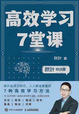 高效学习7堂课