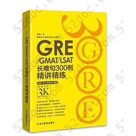 新东方•GRE/GMAT/LSAT长难句300例精讲精练: 再要你命3K进阶练习