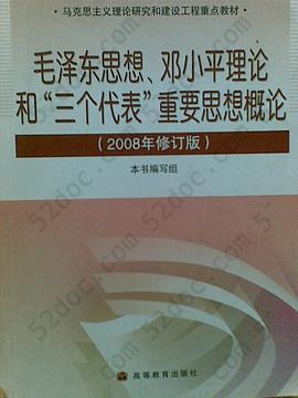 毛泽东思想、邓小平理论和'三个代表'重要思想概论(2008年修订版)(加学习卡): 2008年修订版