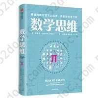 数学思维: 跨越抽象与现实的边界，用数学思考万物