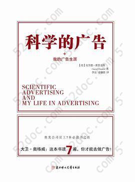 科学的广告+我的广告生涯: 现代广告巨擘穷其一生的经验总结，影响大卫•奥格威人生的百年经典。龙之媒广告书店畅销广告图书之一！这本书读7遍，你才有资格进入广告界！