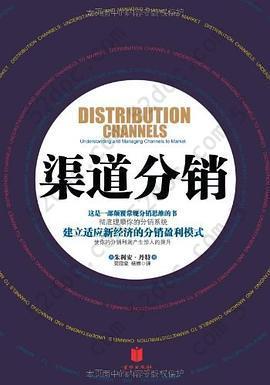 渠道分销: 建立适应新经济的分销盈利模式