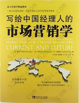 写给中国经理人的市场营销学