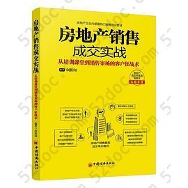 房地产销售成交实战: 从培训课堂到销售案场的客户征战术