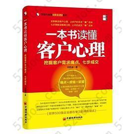 （营销与销售实战培训系列）一本书读懂客户心理：挖掘客户需求痛点，七步成交