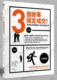 3個故事搞定成交！: 用神經科學顛覆顧客心理的新銷售法則