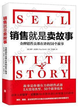 销售就是卖故事: 微软宝洁等500强销售员都在用的销售技巧