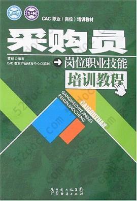 采购员岗位职业技能培训教程: 采购员岗位职业技能培训教程