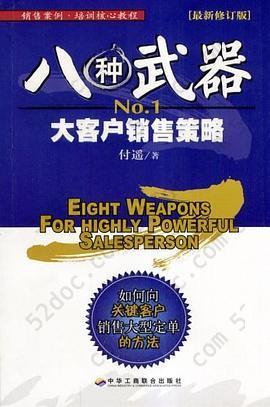 八种武器: 销售案例.培训核心教程