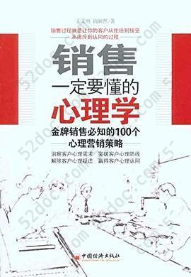 销售一定要懂的心理学: 金牌销售必知的100个心理营销策略