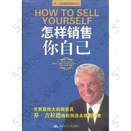 怎样销售你自己: 乔·吉拉德巅峰销售丛书