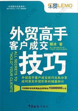 外贸高手客户成交技巧: 外贸高手客户成交技巧