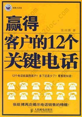 赢得客户的12个关键电话