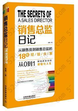销售总监日记: 从销售员到销售总监的18年经验分享