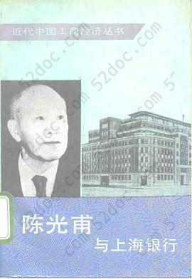 陈光甫与上海银行