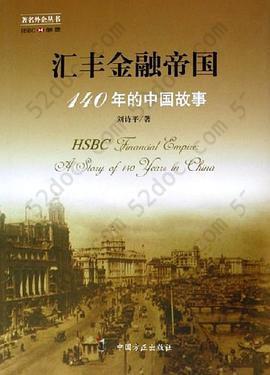 汇丰金融帝国-140年的中国故事