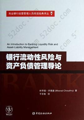 银行流动性风险与资产负债管理导论: 银行流动性风险与资产负债管理导论