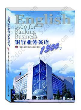 银行业务英语1500句: English 1500 for Banking Business