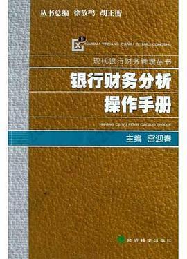 银行财务分析操作手册