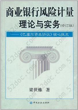 商业银行风险计量理论与实务: 《巴塞尔资本协议》核心技术