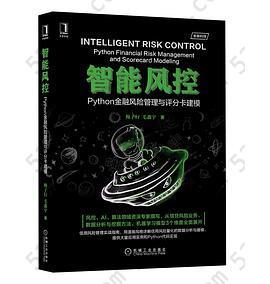 智能风控：Python金融风险管理与评分卡建模