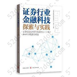 证券行业金融科技探索与实践——证券信息技术研究发展中心（上海）2018年课题报告精选