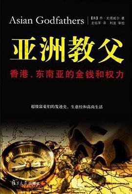 亚洲教父: 香港、东南亚的金钱和权力