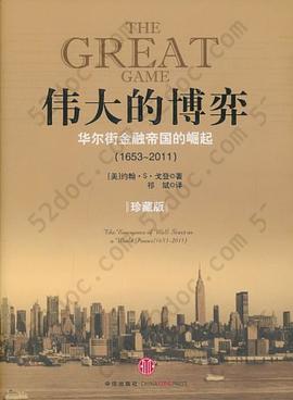 伟大的博弈: 华尔街金融帝国的崛起（1653-2011）