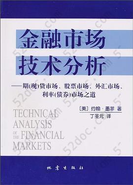 金融市场技术分析: 期（现）货市场、股票市场、外汇市场、利率（债券）市场之道