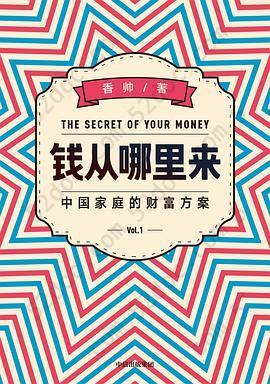 钱从哪里来: 中国家庭的财富方案