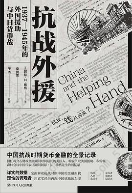 抗战外援: 1937-1945年的外国援助与中日货币战