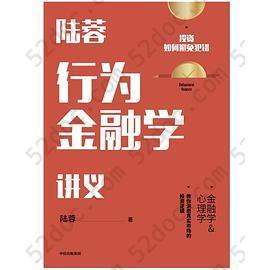 陆蓉行为金融学讲义: 投资如何避免犯错